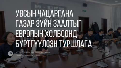 Европын холбоонд Монголын анхны газар зүйн заалтыг бүртгүүлсэн туршлагаасаа хуваалцлаа